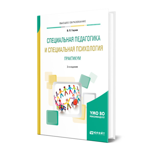 Специальная психология отзывы. Специальная психология книга. Специальная педагогика книги. Дерманова Сидоренко психологический практикум.