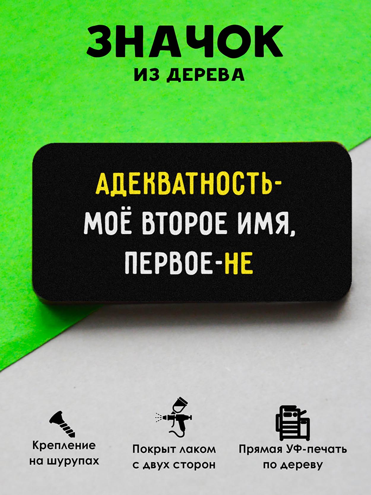 

Брошь-значок MR.ZNACHKOFF Адекватность, Адекватность