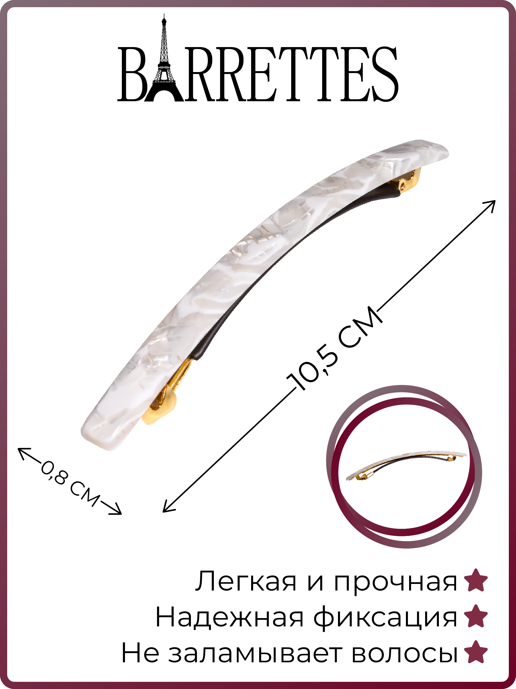 Заколка-автомат женская Barrettes 1787 белая, 1 шт белый