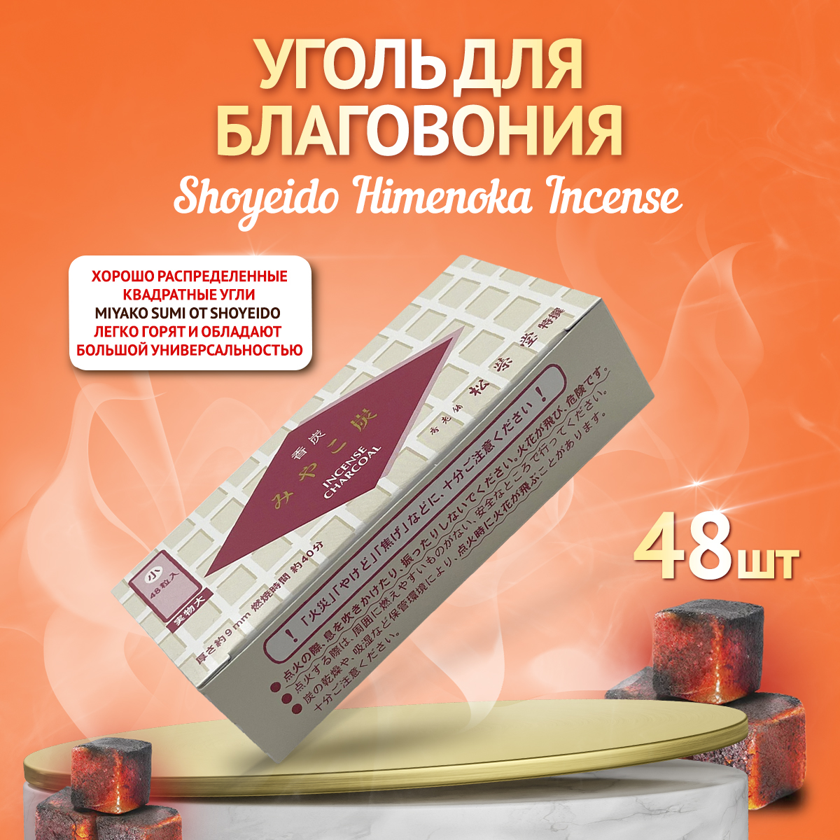 Уголь Shoyeido Japan Himenoka Incense 750111 для благовоний ароматических пресованных