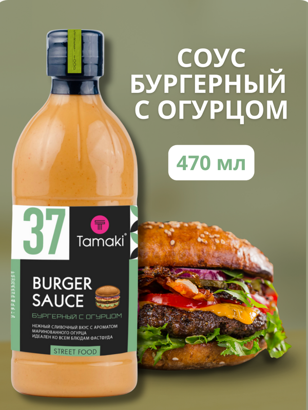 Соус для бургера Tamaki со вкусом огурца на основе растительных масел, 470 мл