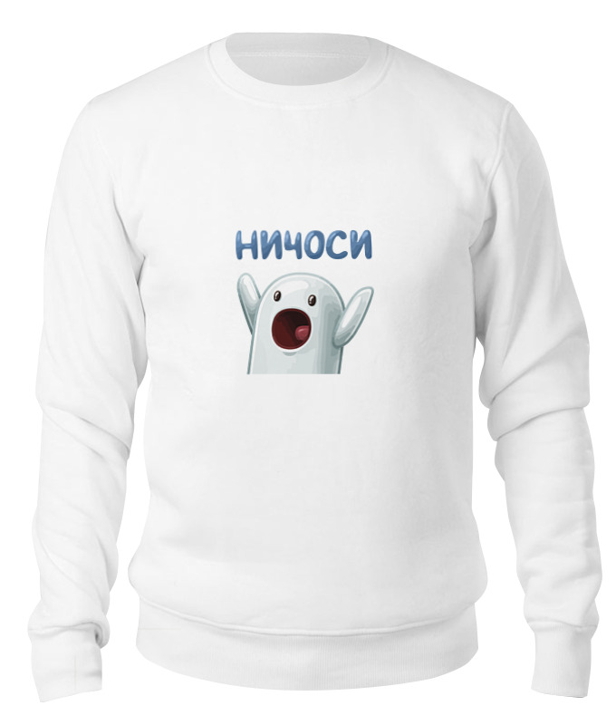 

Свитшот унисекс Printio Ничоси белый XL, Ничоси