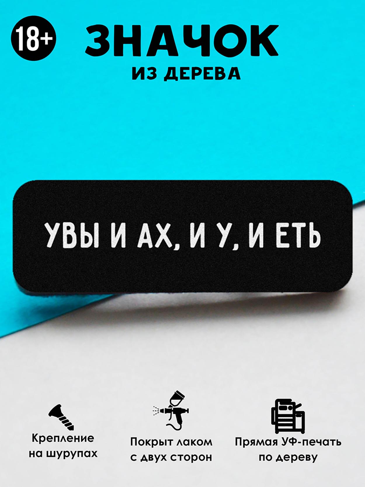 

Брошь-значок MR.ZNACHKOFF Увы и ах, Увы и ах