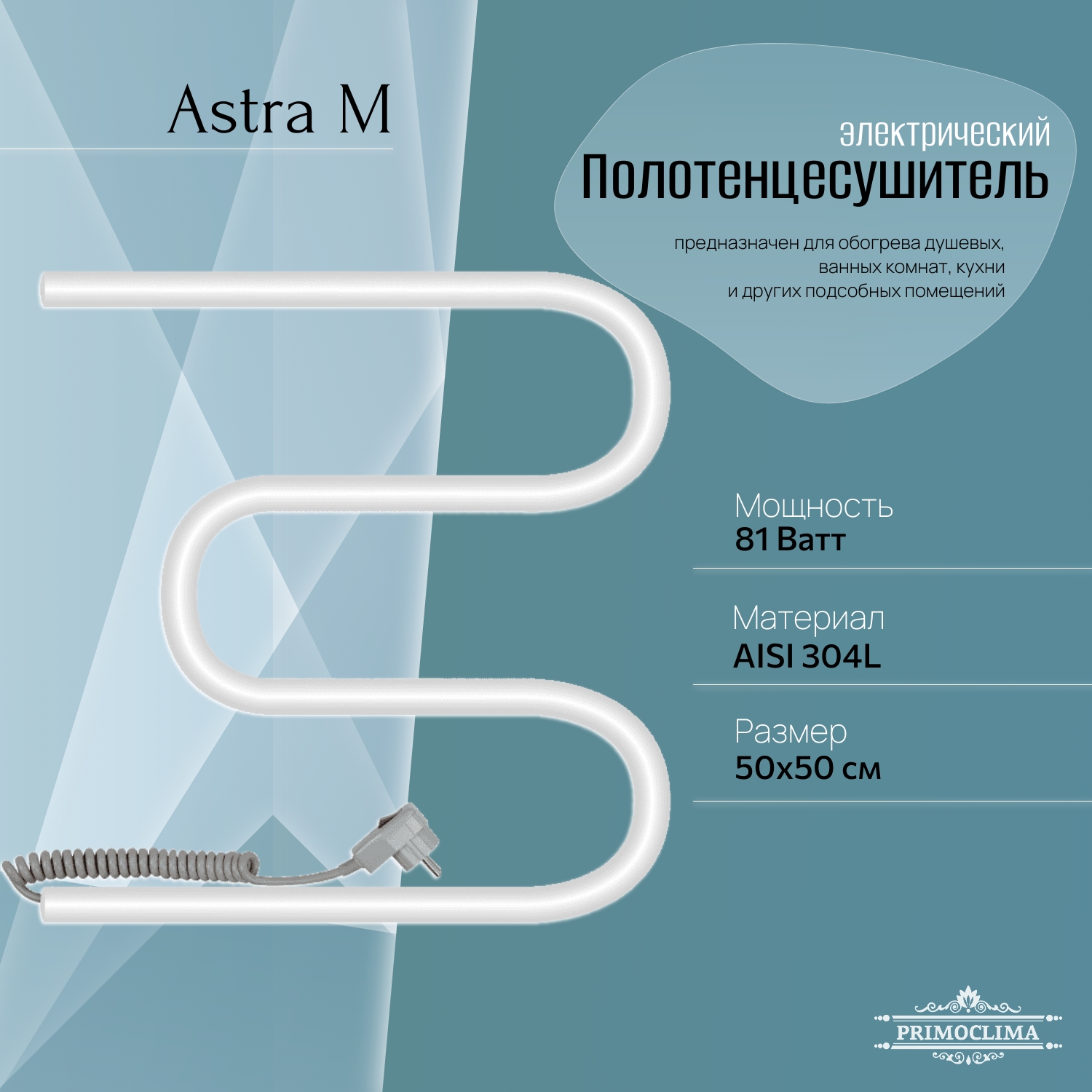 

Полотенцесушитель электрический Primoclima Astra М E White 50*50, Белый