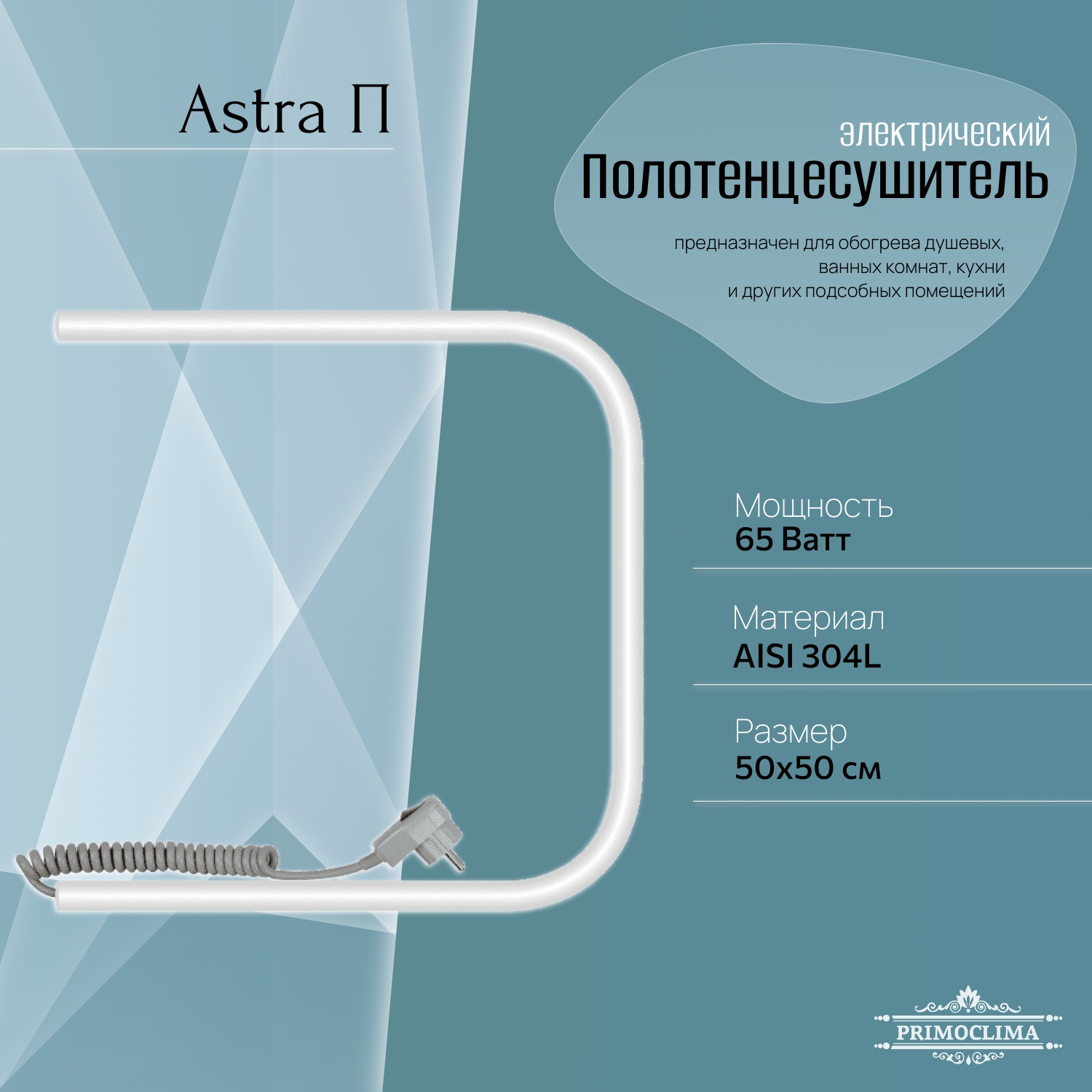 

Полотенцесушитель электрический Primoclima Astra П E White 50*50, Белый