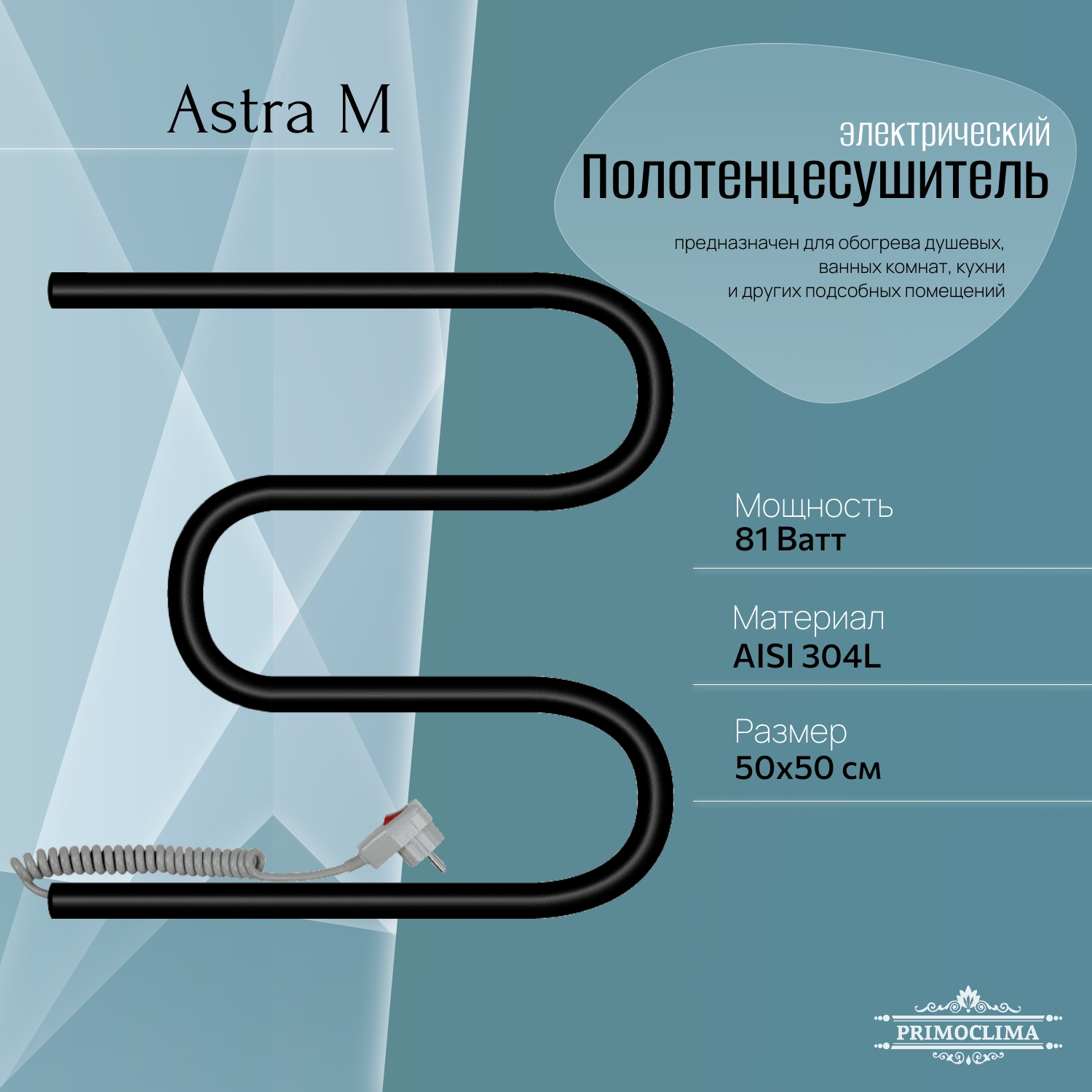 

Полотенцесушитель электрический Primoclima Astra М E Black 50*50, Черный