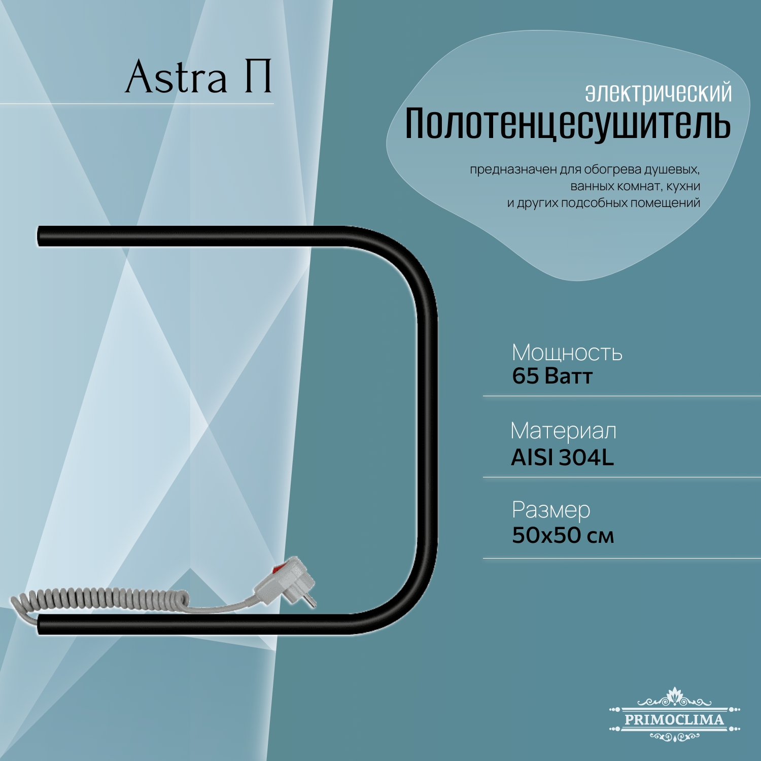 Полотенцесушитель электрический Primoclima Astra П E Black 50*50