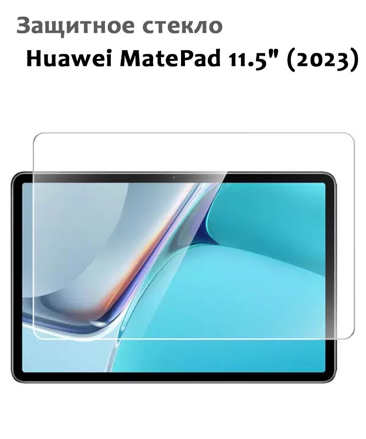 Защитное стекло для Huawei MatePad 115 2023 033мм без рамки прозрачное техпак 874₽