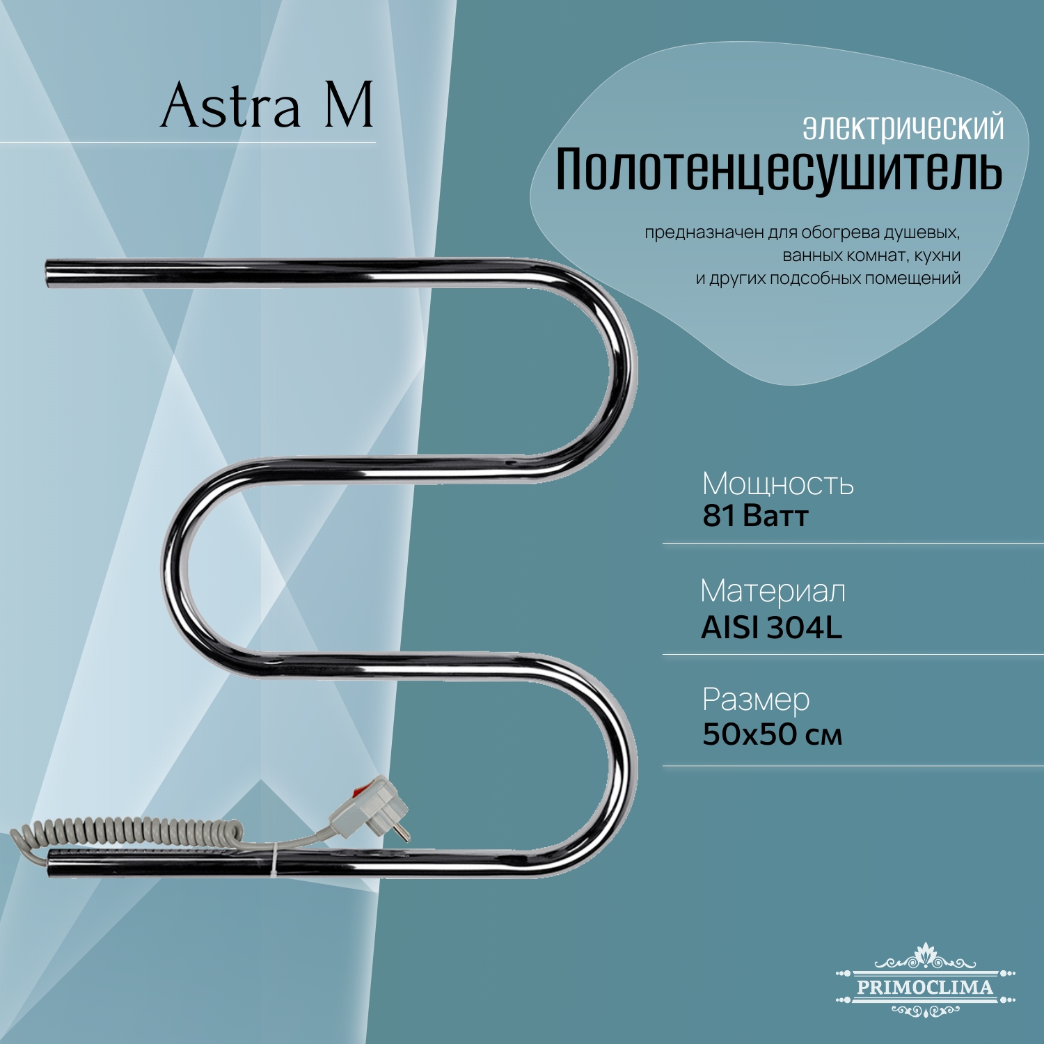 

Полотенцесушитель электрический Primoclima Astra М E Inox 50*50, Хром