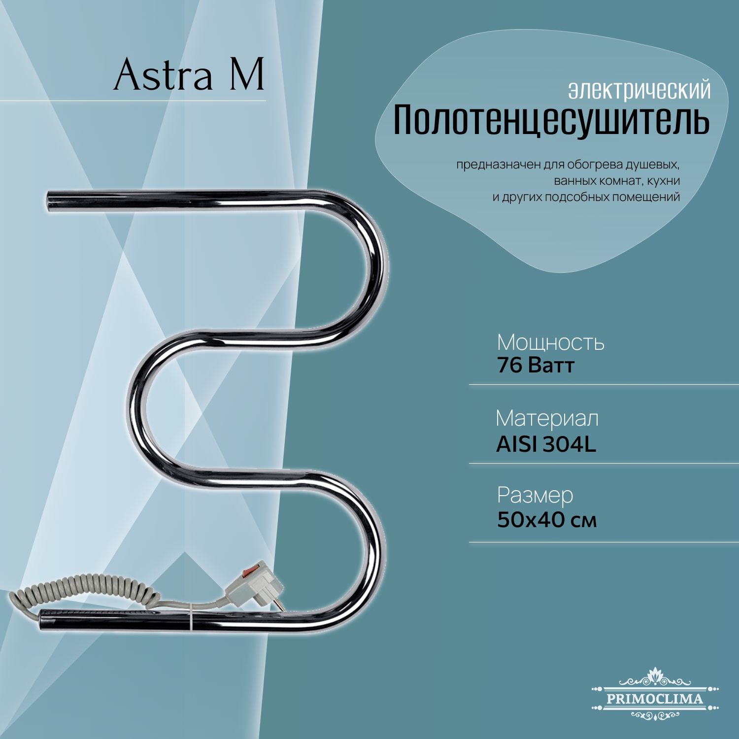 

Полотенцесушитель электрический Primoclima Astra М E Inox 50*40, Хром