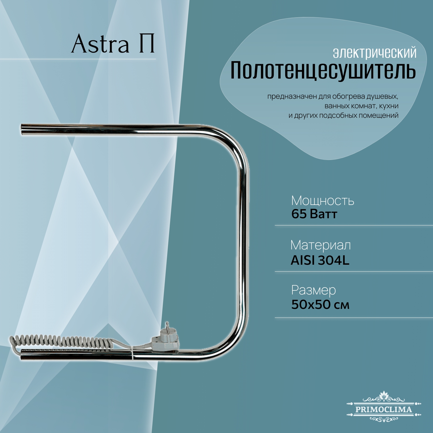 

Полотенцесушитель электрический Primoclima Astra П E Inox 50*50, Хром