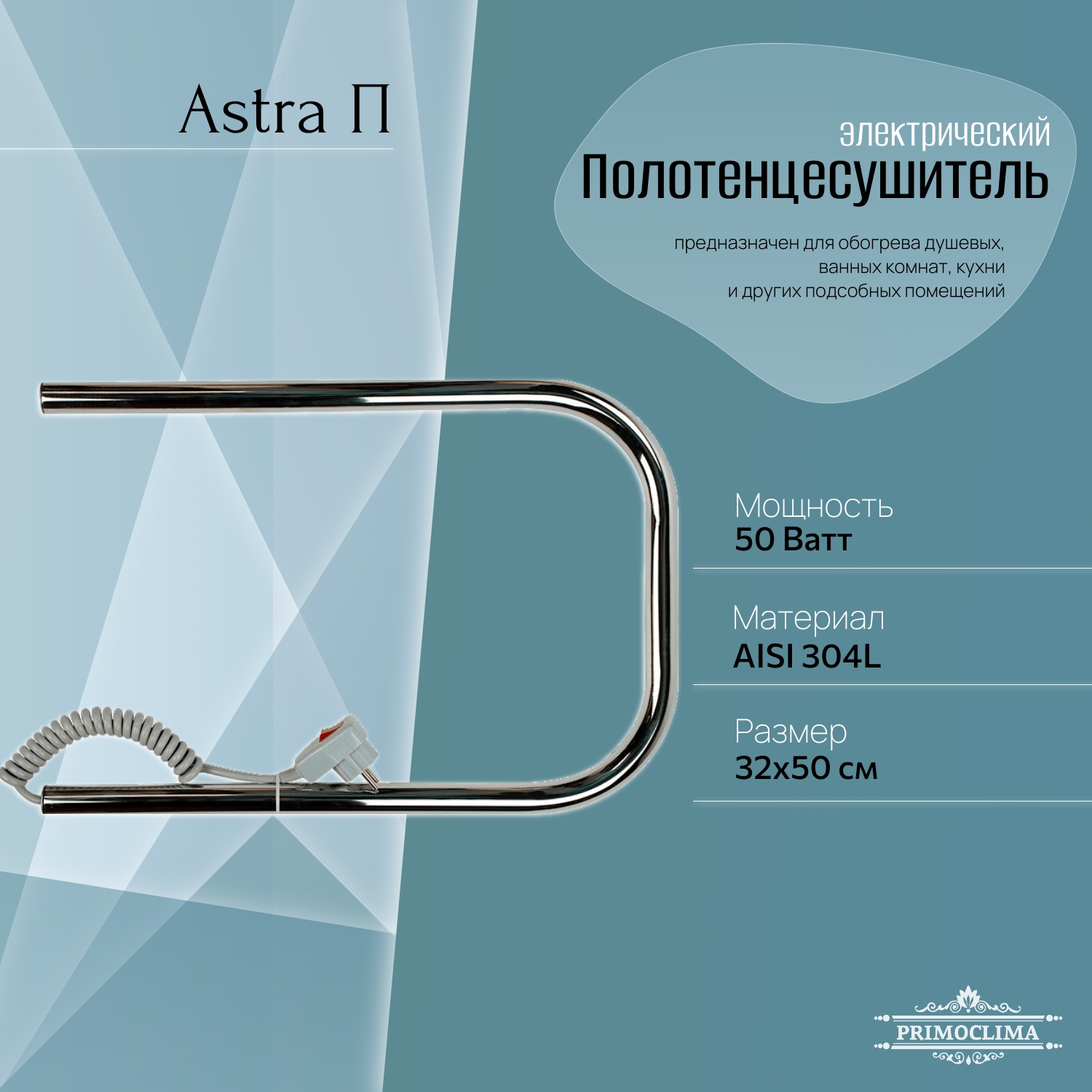 

Полотенцесушитель электрический Primoclima Astra П E Inox 32*50, Хром