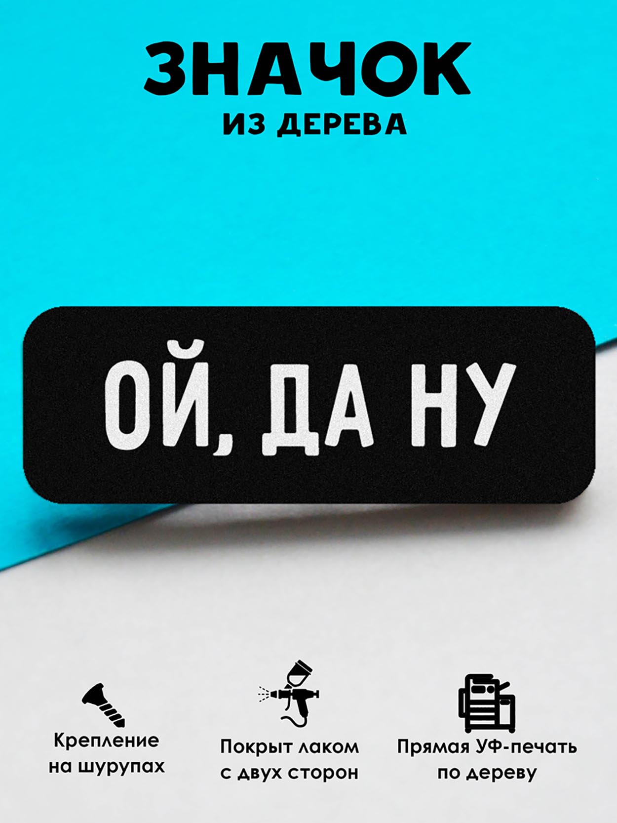 

Брошь-значок MR.ZNACHKOFF Ой, да ну, Ой, да ну