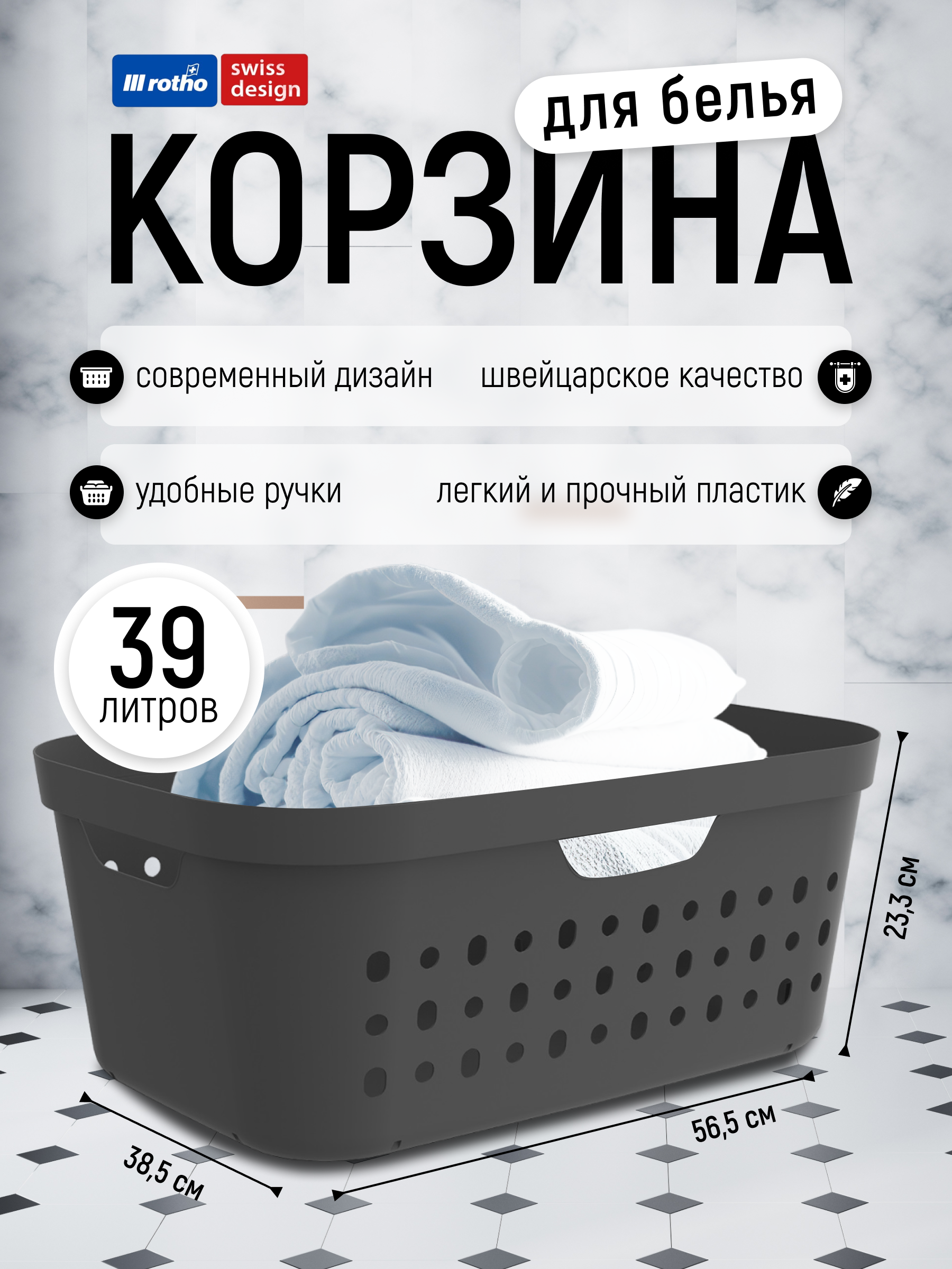 

Корзина Rotho Jona для чистого белья и одежды горизонтальная 39 л