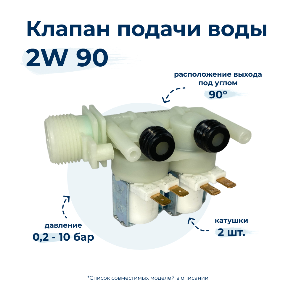 

Электроклапан для стиральной машины Indesit 2W x 90 16EV00, Белый