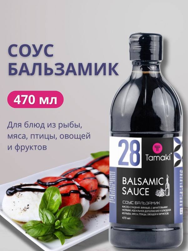 

Соус Tamaki Бальзамический, 470 мл