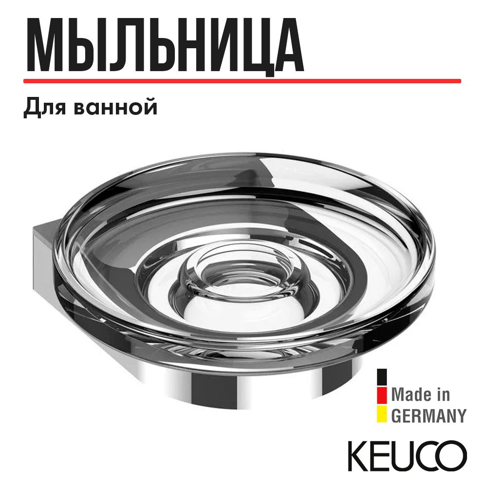 Мыльница для ванной KEUCO Smart2 14755019000 хром 5923₽