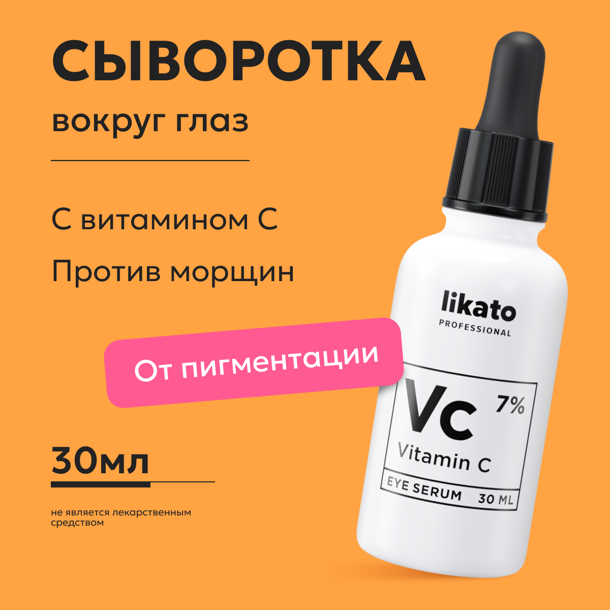 Сыворотка для кожи вокруг глаз Likato Vitamin C питательная, с витамином С 7% 30 мл Россия