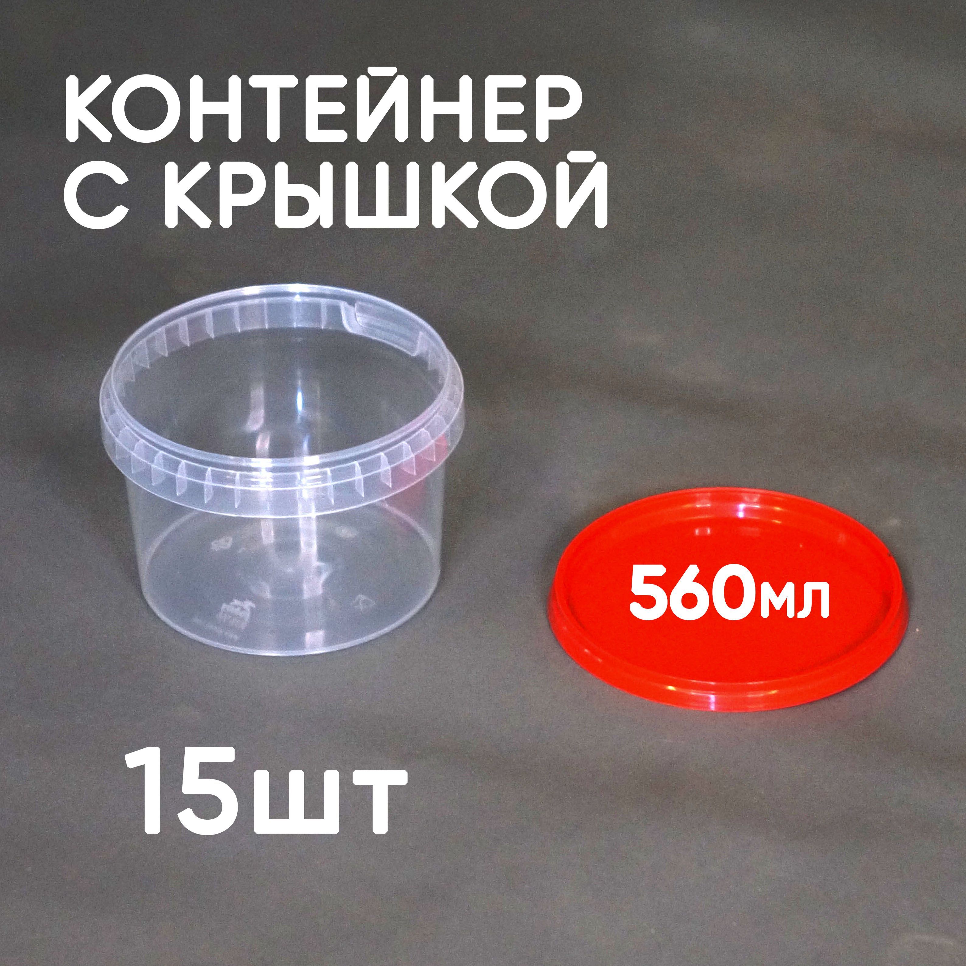 

Контейнер Alliance Plast пластик 560 мл, одноразовый, с герметичной крышкой, 15 шт, Прозрачный, 560 мл