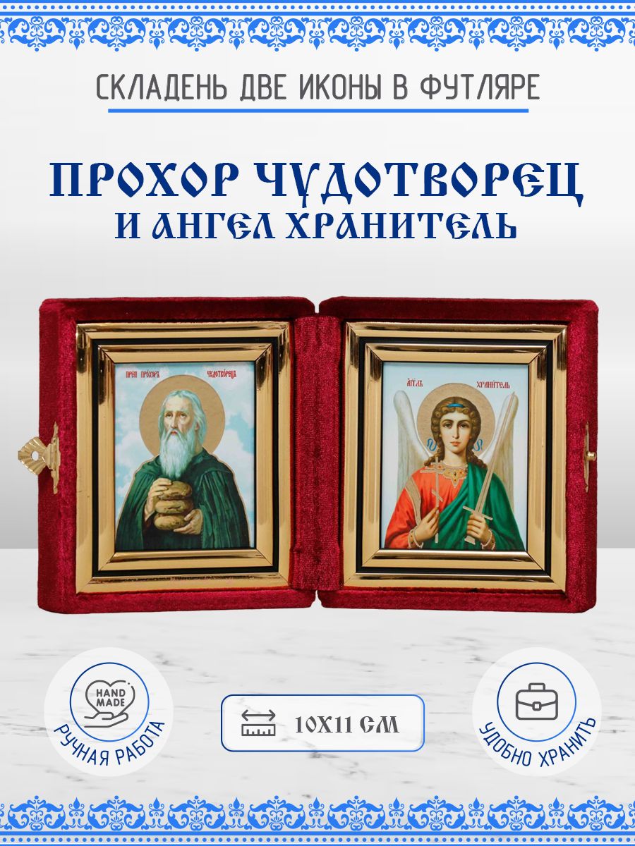 

Икона Прохор Чудотворец и Ангел Хранитель, 10х11 см