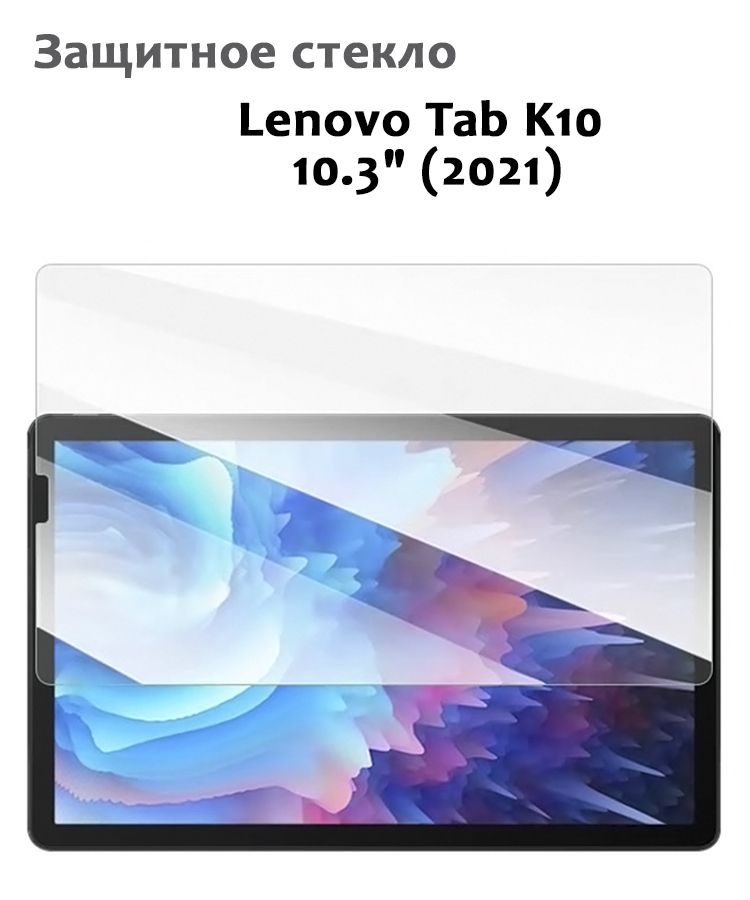 Защитное стекло для Lenovo Tab K10 10.3