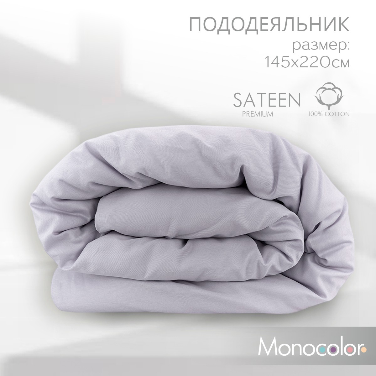 Пододеяльник Monocolor 1,5 спальный 145х220 сатин лиловый 100% хлопок