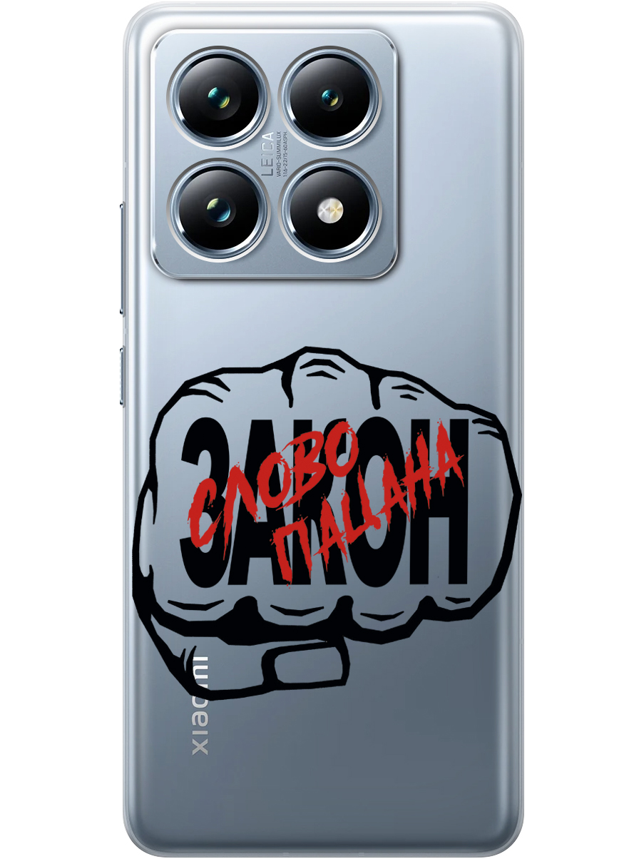 

Силиконовый чехол на Xiaomi 14T Pro с принтом "Слово пацана - Закон!" прозрачный, Прозрачный;красный;черный, 785979061