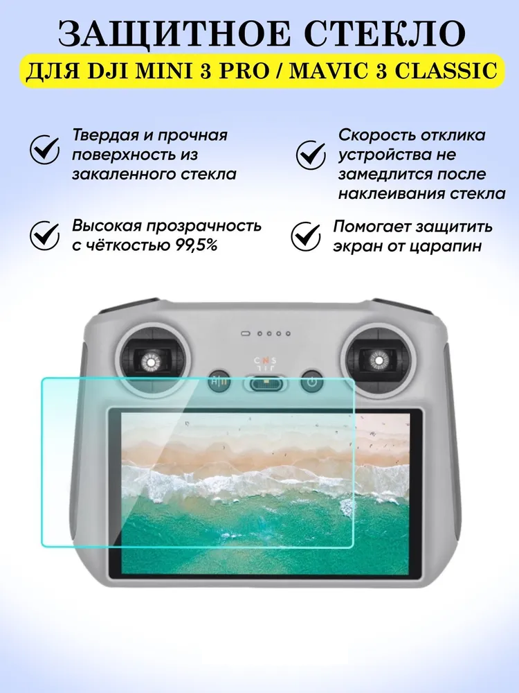 

Защитное стекло Puluz для экрана пульта DJI Mini 3 Pro / DJI Mavic 3 Classic.