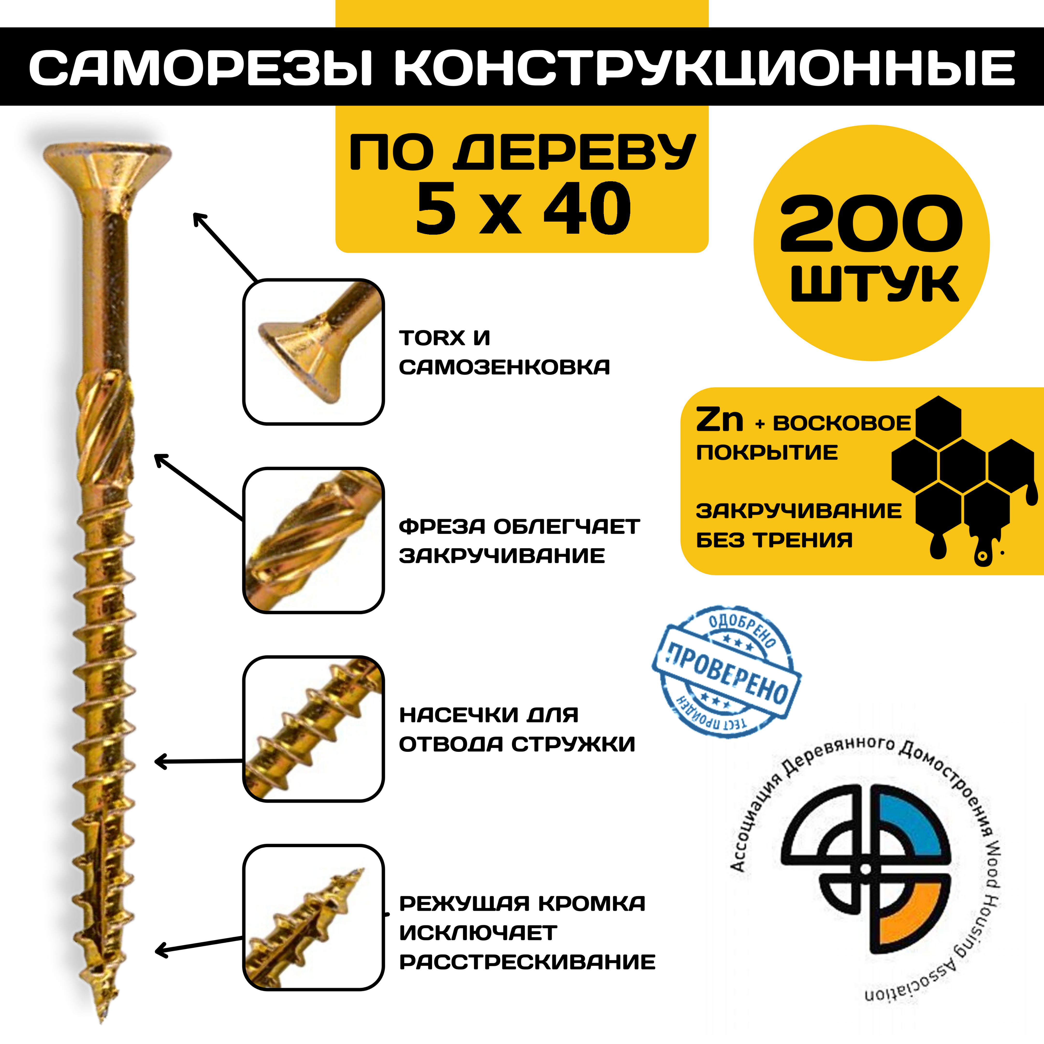 

Саморез HIMTEX конструкционный по дереву 5*40 потайной, Конструкционный потайной*