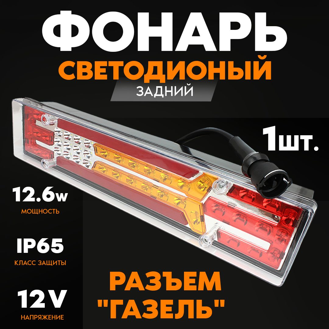 Фонарь задний AT 12В левыйправый с кабелем Газель 435х100х80мм 63LED 126W 2499₽