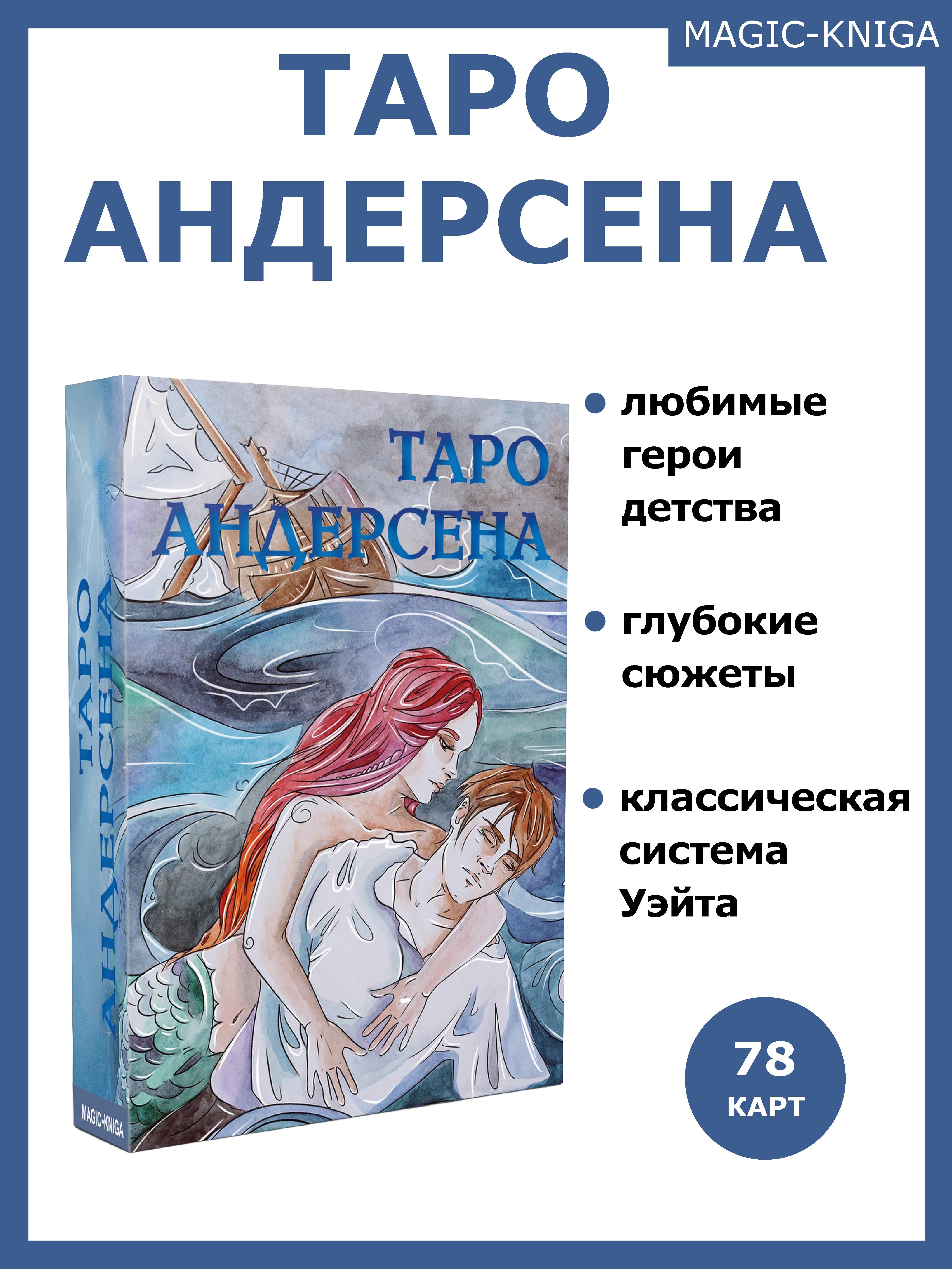 Карты Таро Magic-Kniga Андерсена с инструкцией для гадания 1500₽