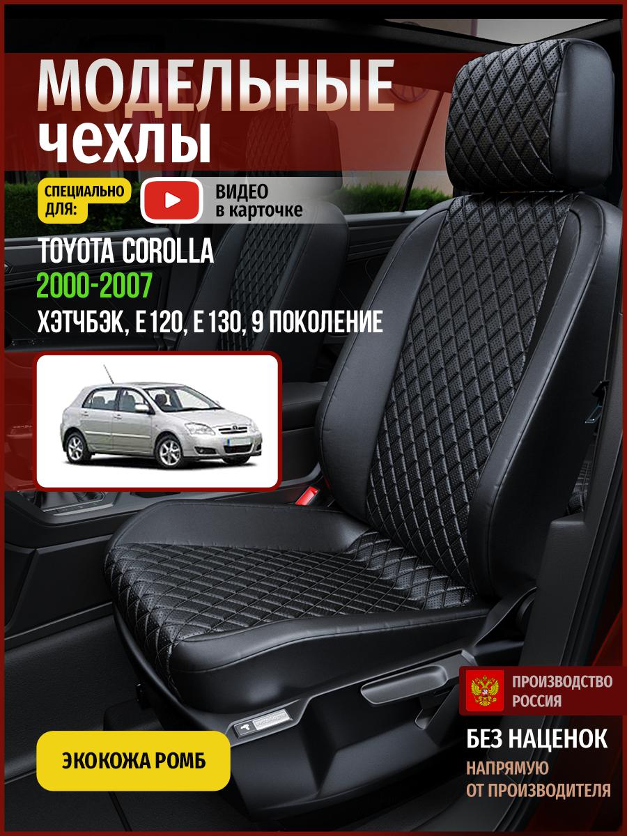 

Чехлы на сиденья Чехлы.ру для Тойота Королла E120, E130 9 хэтчбэк 4969AV859FT экокожа ромб, Черный, 766