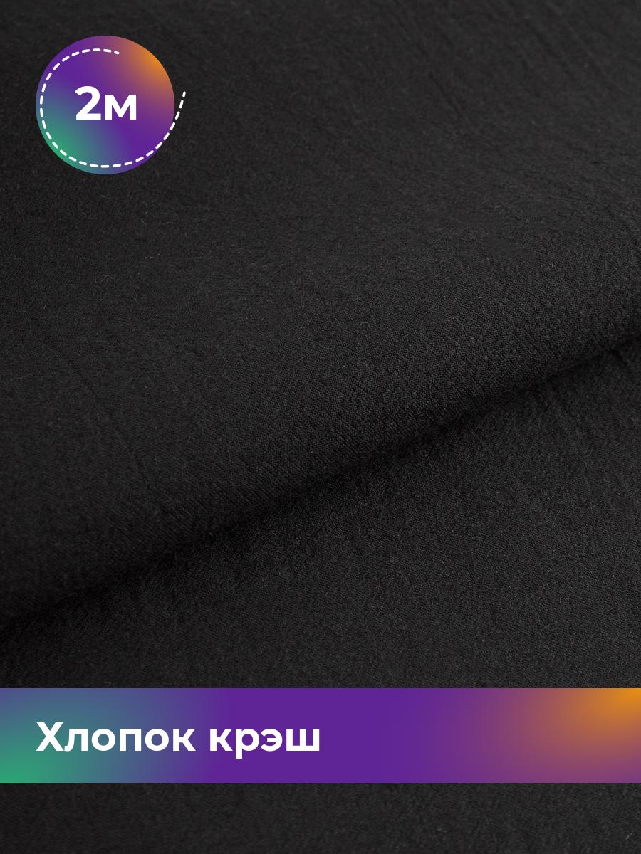 

Ткань Хлопок крэш (после стирки) Shilla, отрез 2 м * 130 см, Черный