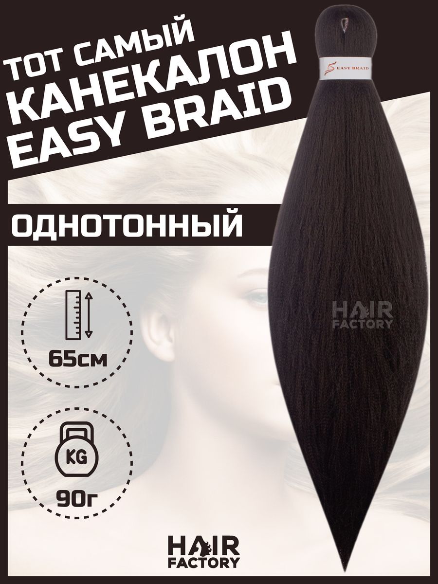 Канекалон Easy Braid HAIR Factory ярко-черный 65 см