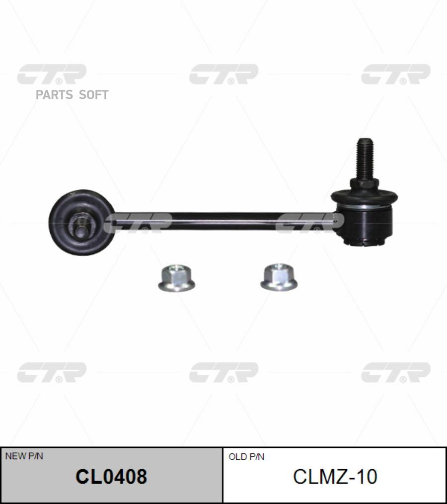 

ТЯГА СТАБИЛИЗАТОРА Ctr CL0408