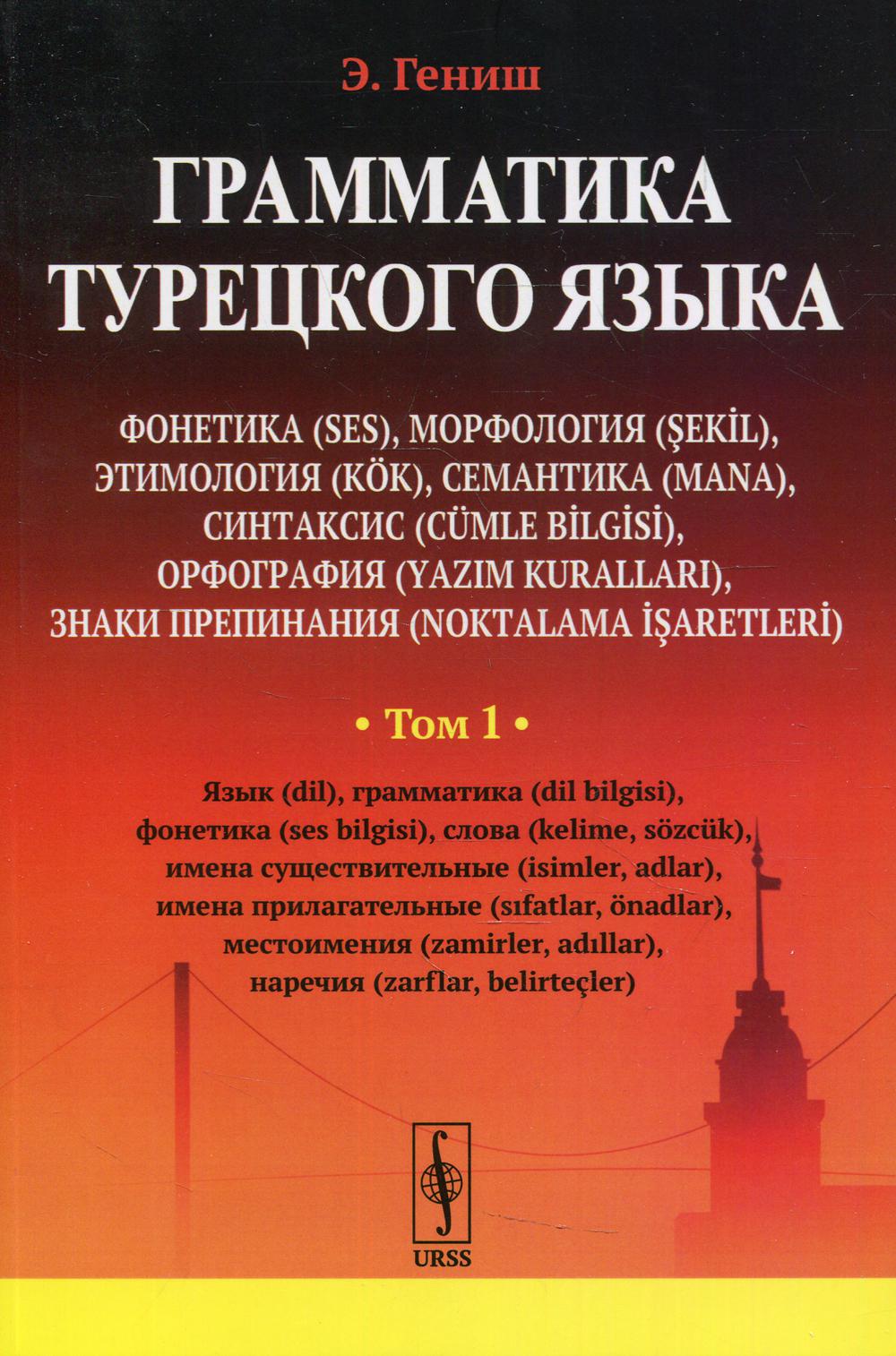 фото Книга грамматика турецкого языка ленанд