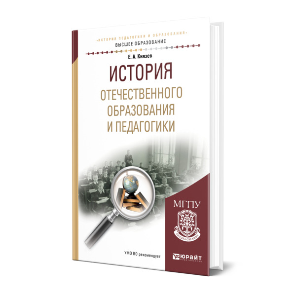 фото Книга история отечественного образования и педагогики юрайт