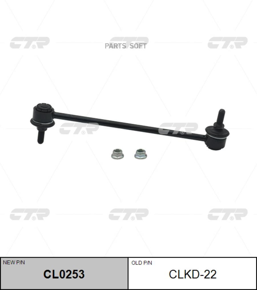 

ТЯГА СТАБИЛИЗАТОРА Ctr CL0253