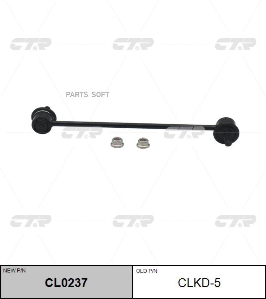 

ТЯГА СТАБИЛИЗАТОРА Ctr CL0237