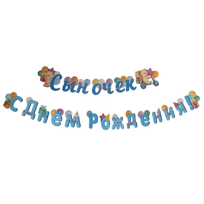 

Гирлянда "Сыночек С Днём Рождения!" узорчатые шары, 400 см