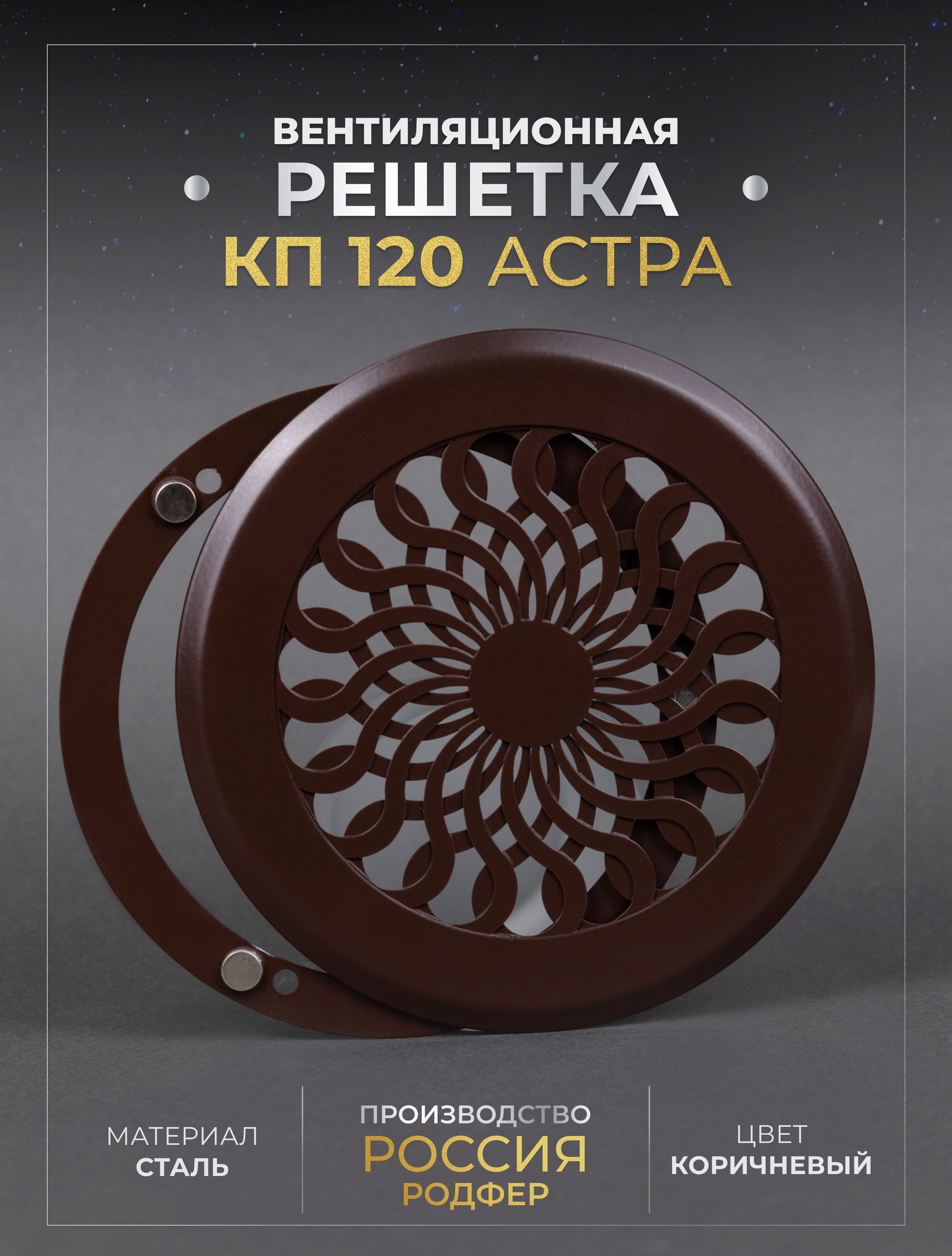Решетка вентиляционная Родфер на магнитах КП120 Астра металлическая Коричневый