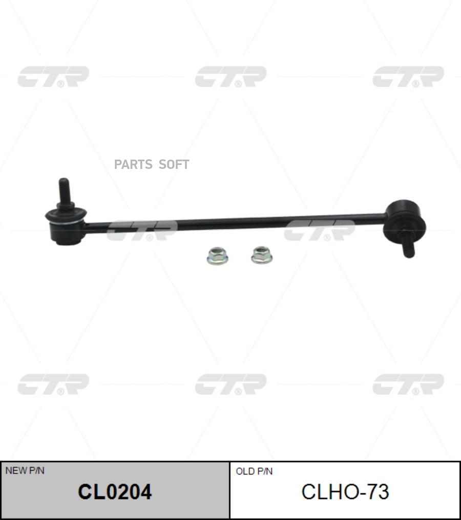 

ТЯГА СТАБИЛИЗАТОРА Ctr CL0204