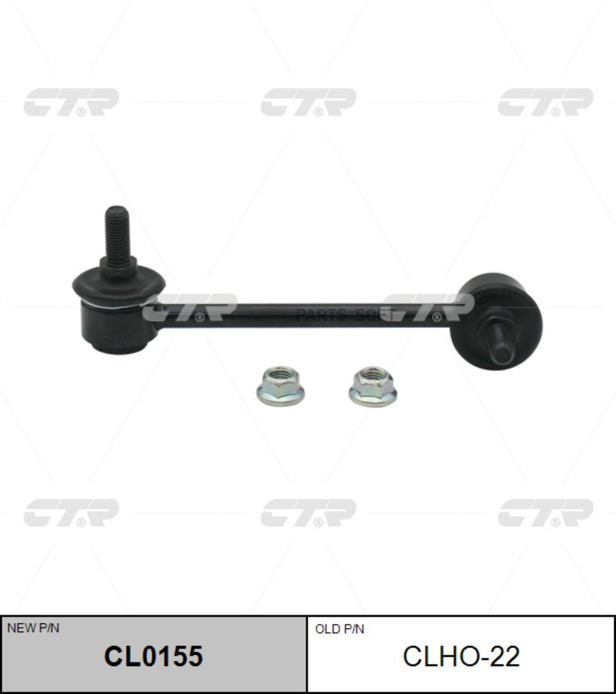 

ТЯГА СТАБИЛИЗАТОРА Ctr CL0155