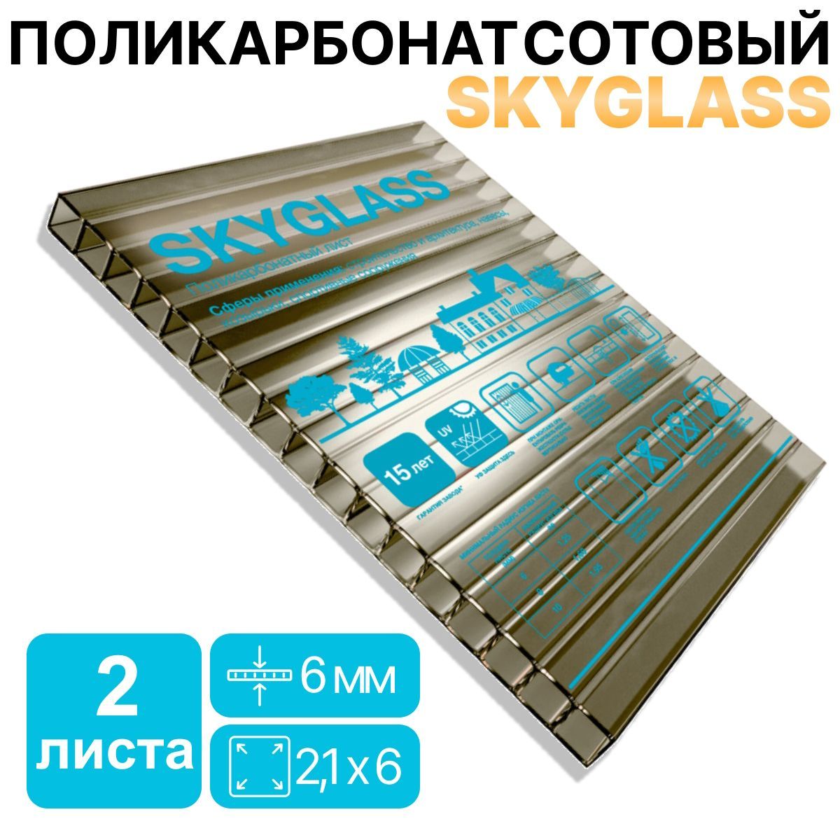 Сотовый поликарбонат Пластик Система SKYGLASS 6 мм бронзовый, 6 м х 2,1 м (2 листа)
