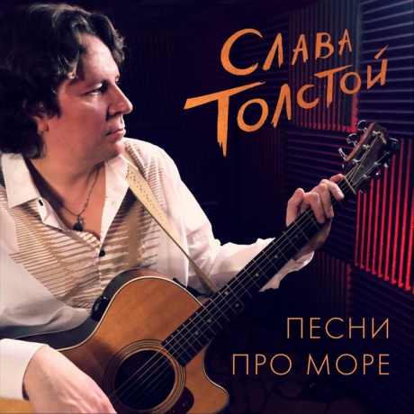 СЛАВА ТОЛСТОЙ - Песни Про Море
