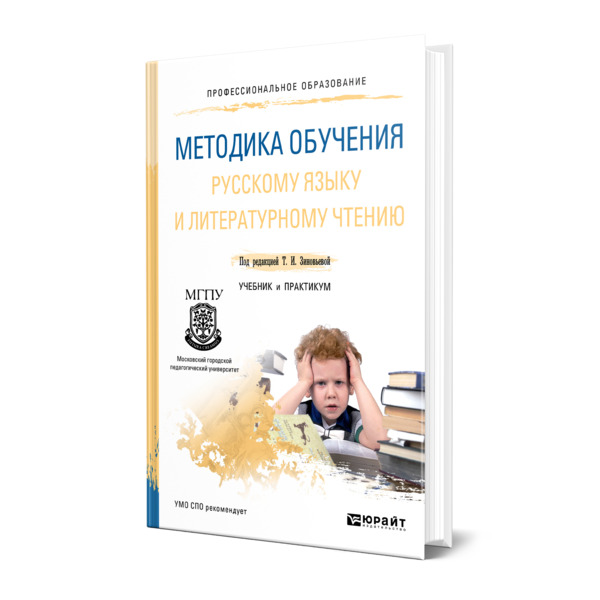 фото Книга методика обучения русскому языку и литературному чтению юрайт