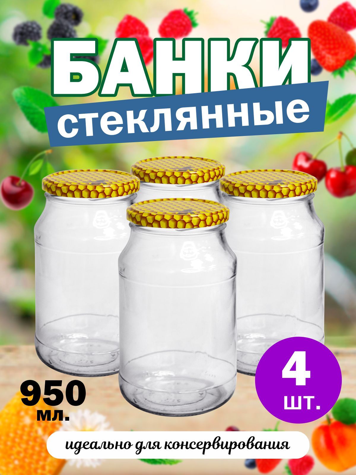 Банки стеклянные ТВИСТ 950мл для консервирования солений для хранения 4 шт