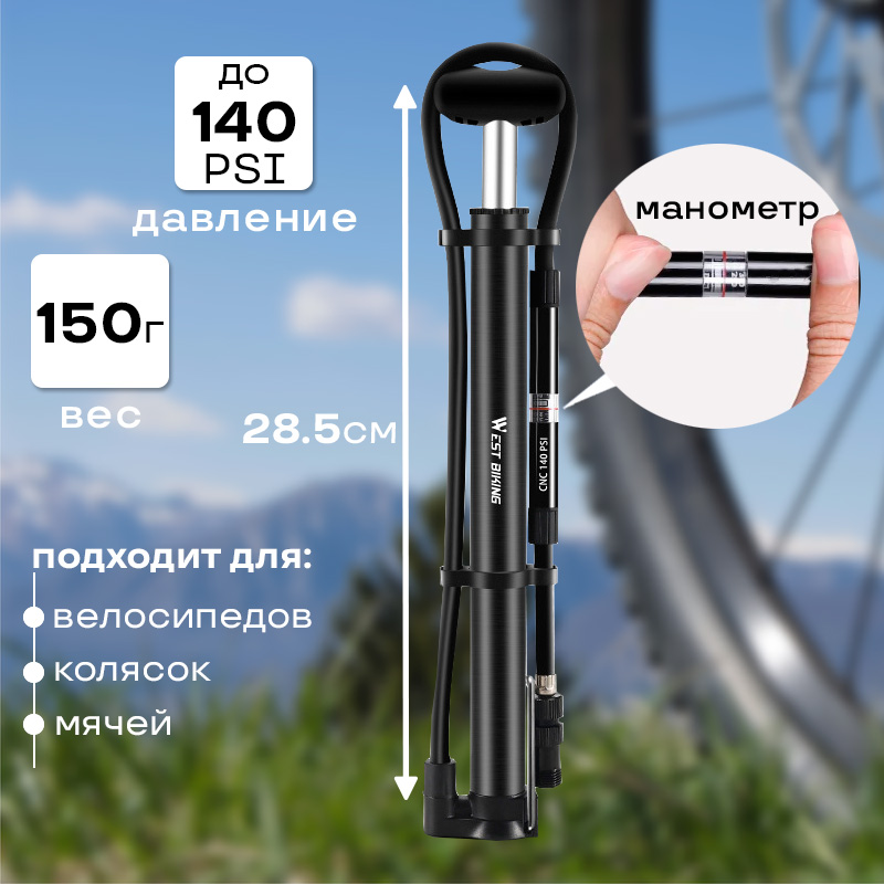 Насос для велосипеда ручной West Biking ниппель Schrader/Presta,Т-образная ручка, манометр