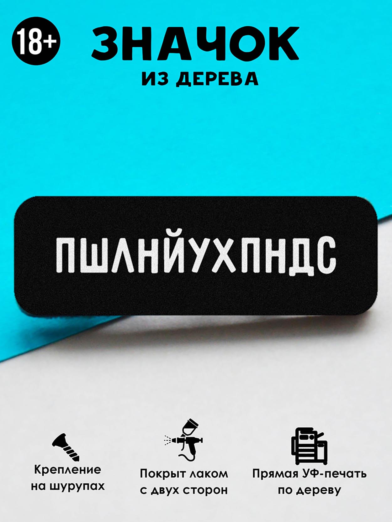 

Брошь-значок MR.ZNACHKOFF ПШЛН, ПШЛН