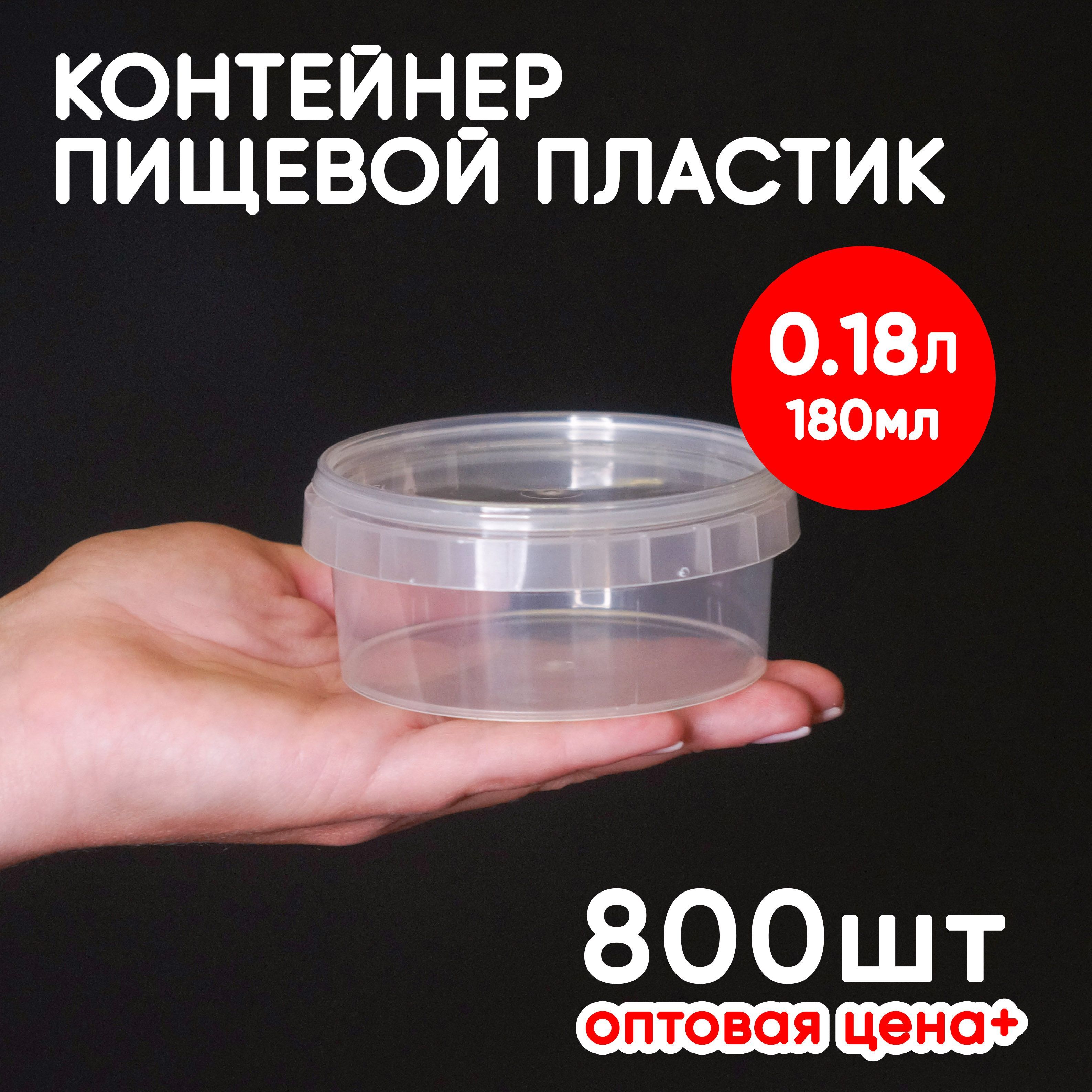 

Контейнер Alliance Plast 180 мл одноразовый с крышкой 800 шт, Прозрачный, 180 мл